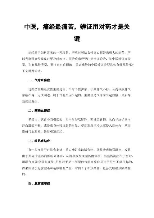 中医，痛经最痛苦，辨证用对药才是关键