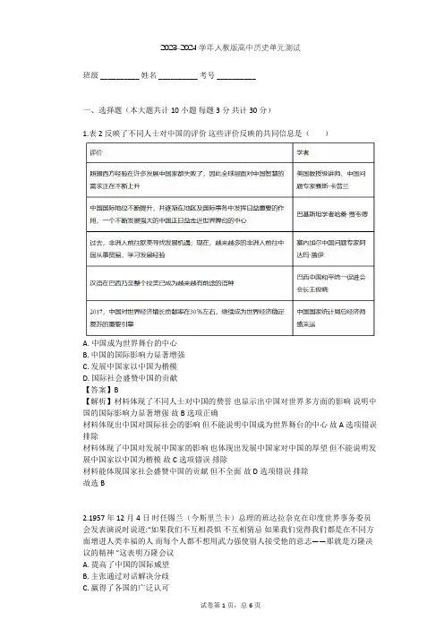 2023-2024学年高中历史人教版必修1第七单元 现代中国的对外关系单元测试(含答案解析)