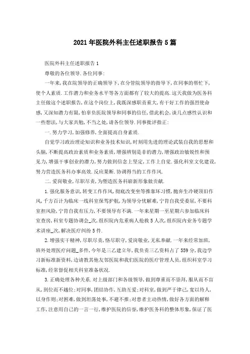 2021年医院外科主任述职报告5篇