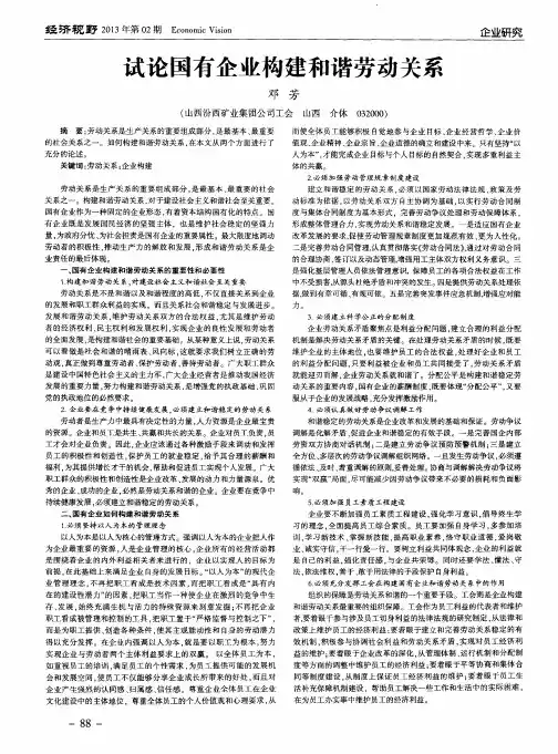 试论国有企业构建和谐劳动关系