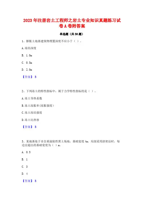2023年注册岩土工程师之岩土专业知识真题练习试卷A卷附答案