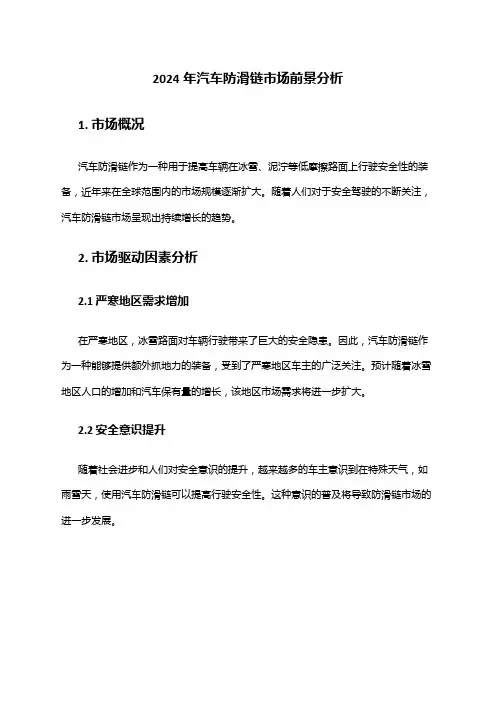 2024年汽车防滑链市场前景分析