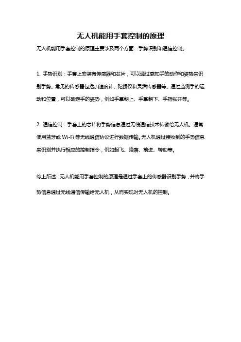 无人机能用手套控制的原理