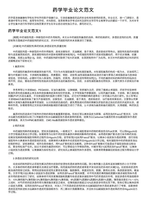 药学毕业论文范文