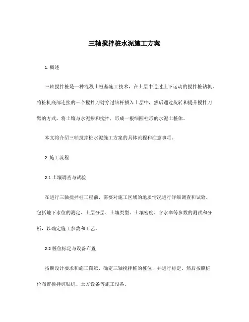 三轴搅拌桩水泥施工方案