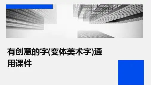 有创意的字(变体美术字)通用课件