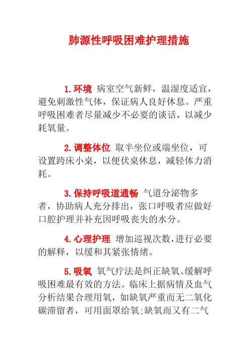 肺源性呼吸困难护理措施