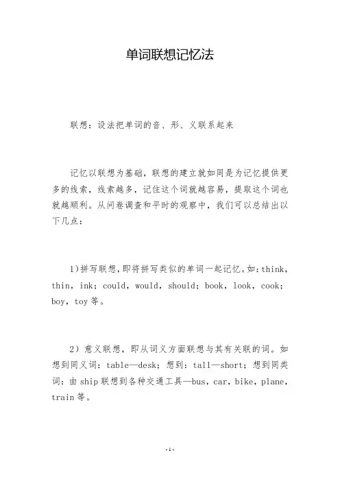 单词联想记忆法