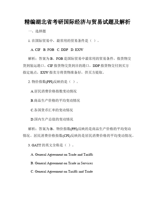 精编湖北省考研国际经济与贸易试题及解析