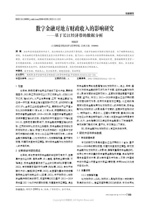 数字金融对地方财政收入的影响研究