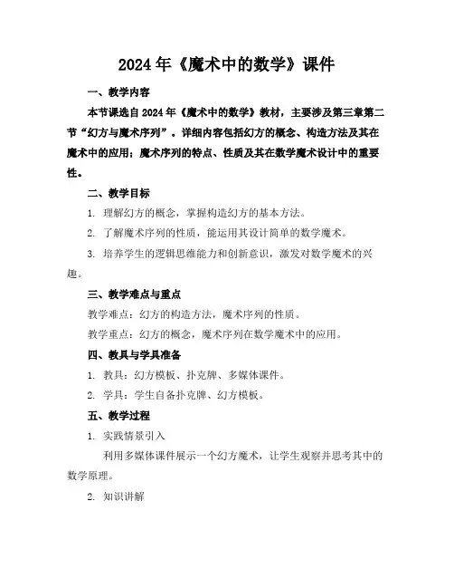 2024年《魔术中的数学》课件