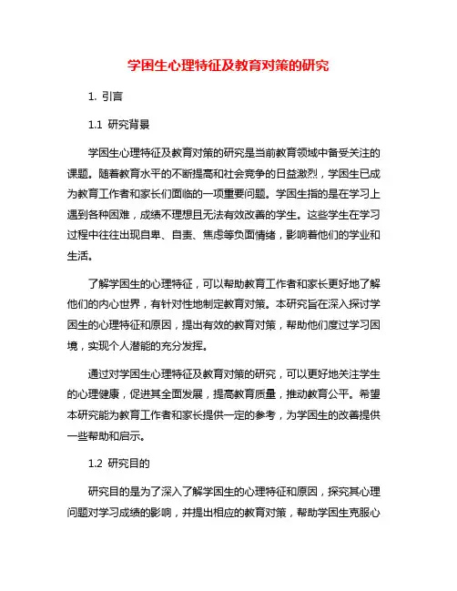 学困生心理特征及教育对策的研究