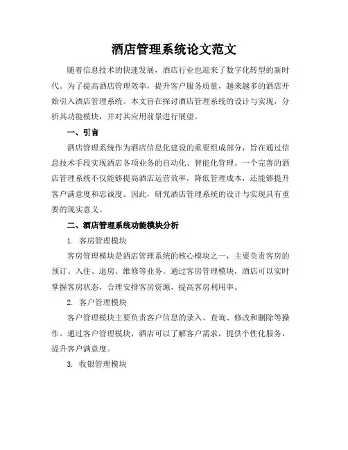 酒店管理系统论文范文