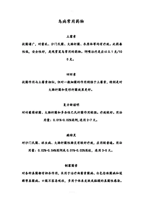 鸟病常用药物