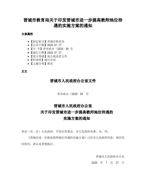 晋城市教育局关于印发晋城市进一步提高教师地位待遇的实施方案的通知