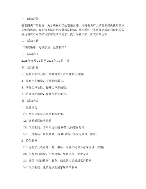 定制家具国庆活动方案