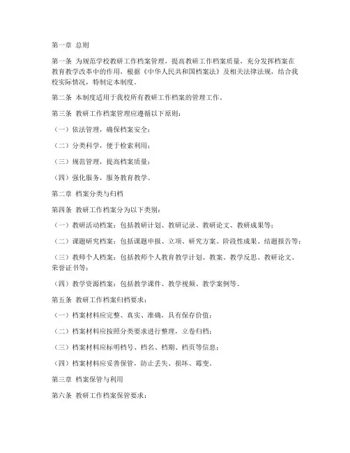 学校教研工作档案管理制度
