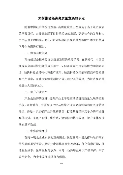 如何推动经济高质量发展知识点