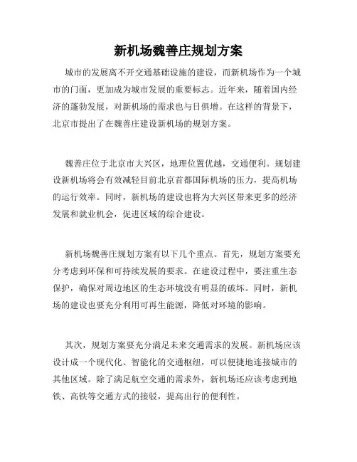 新机场魏善庄规划方案