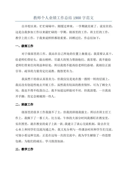 教师个人业绩工作总结1900字范文