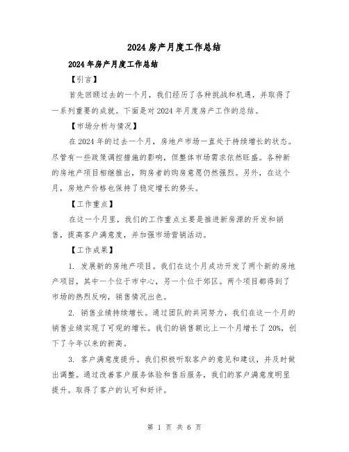 2024房产月度工作总结(2篇)