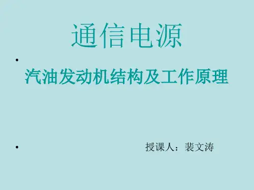 四冲程汽油发动机结构与工作原理