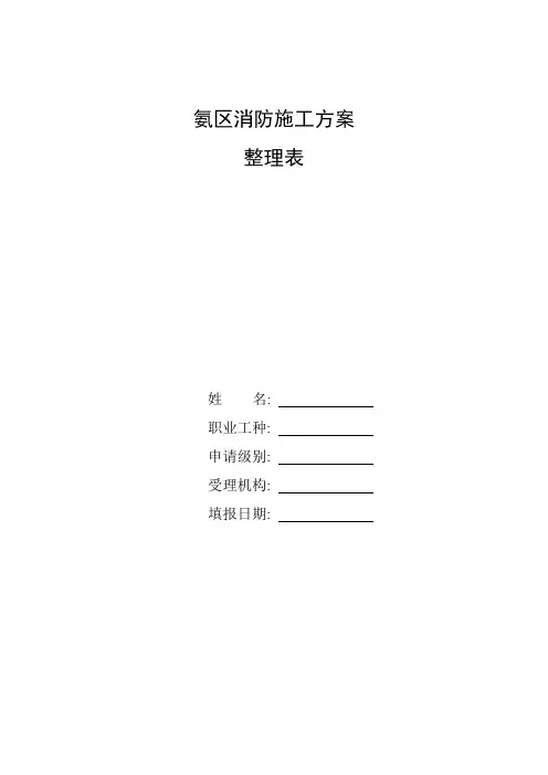 整理氨区消防施工方案
