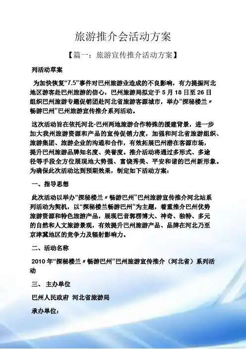 旅游推介会活动方案