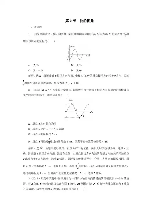 2019_2020学年高中物理第12章机械波第2节波的图象练习(含解析)新人教版选修3_4