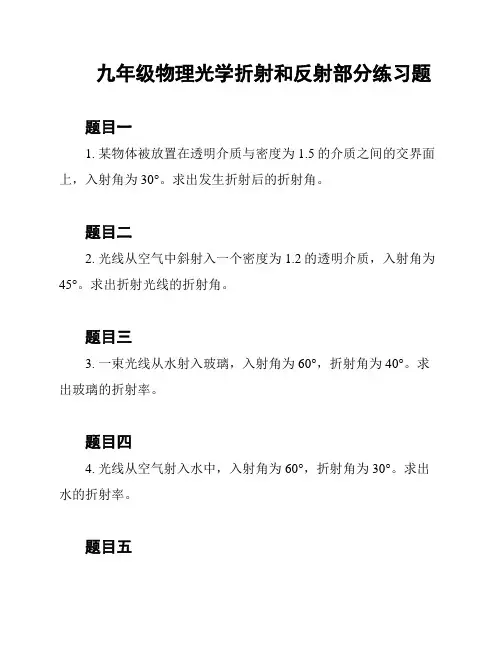 九年级物理光学折射和反射部分练习题