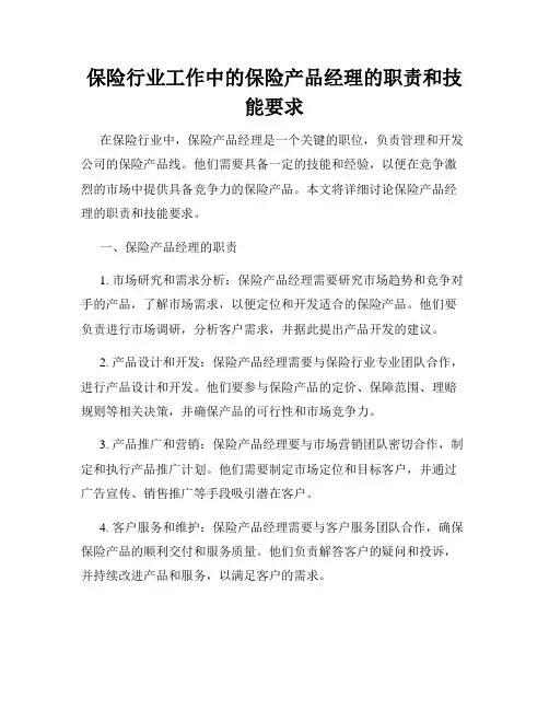 保险行业工作中的保险产品经理的职责和技能要求