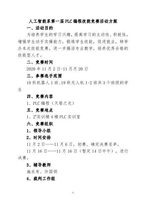 人工智能系PLC编程技能竞赛