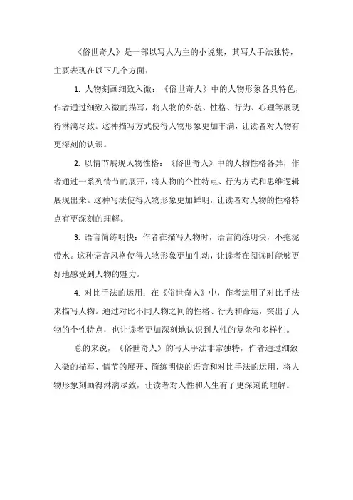 俗世奇人写人手法