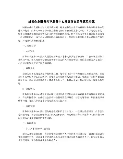 浅谈企业财务共享服务中心发展存在的问题及措施