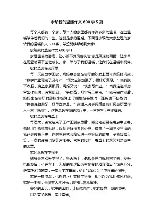 家给我的温暖作文600字5篇