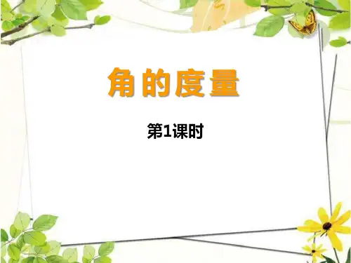 《角的度量》第1课时课件