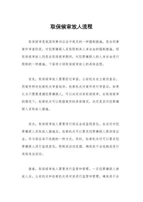 取保候审放人流程