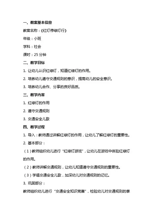 小班社会教育《红灯停绿灯行》的教案及教学反思
