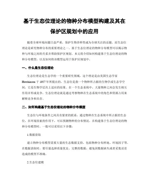 基于生态位理论的物种分布模型构建及其在保护区规划中的应用