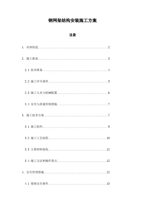 钢网架结构安装施工方案
