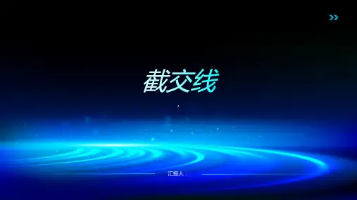 机械制图   截交线