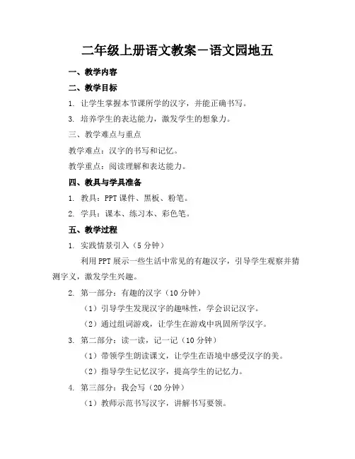 二年级上册语文教案-语文园地五