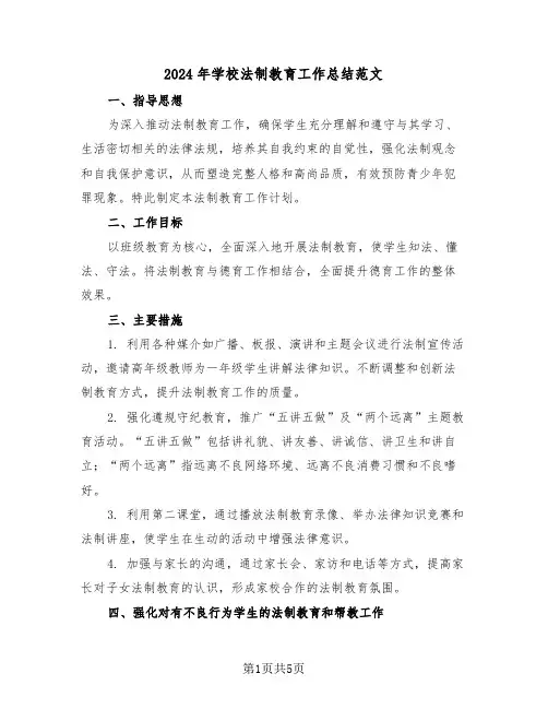 2024年学校法制教育工作总结范文（三篇）