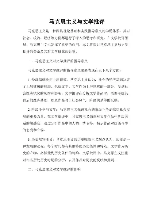 马克思主义与文学批评