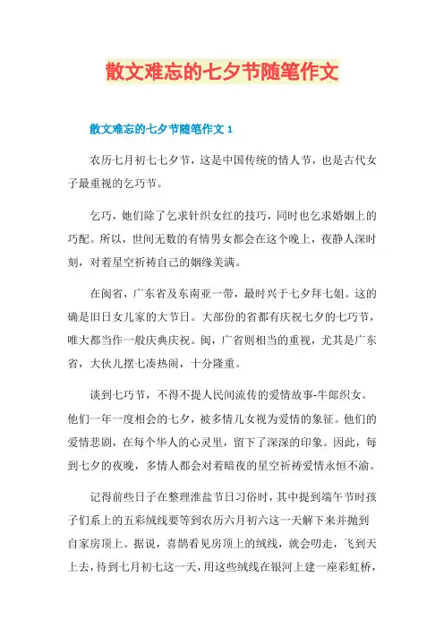散文难忘的七夕节随笔作文