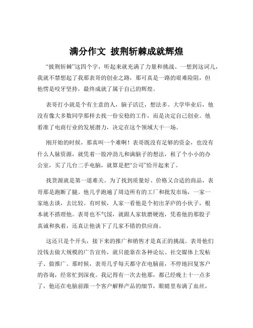 满分作文  披荆斩棘成就辉煌