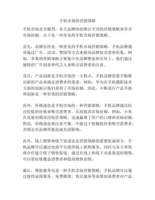 手机市场的营销策略