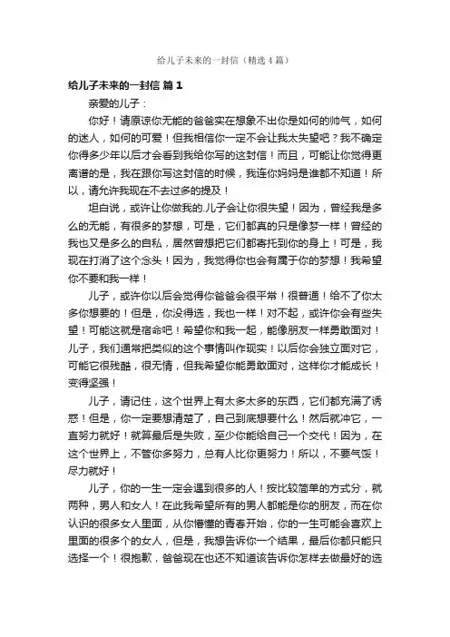 给儿子未来的一封信（精选4篇）
