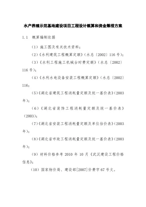 水产养殖示范基地建设项目工程设计概算和资金筹措方案