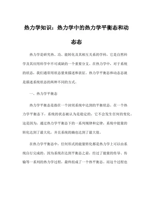 热力学知识：热力学中的热力学平衡态和动态态
